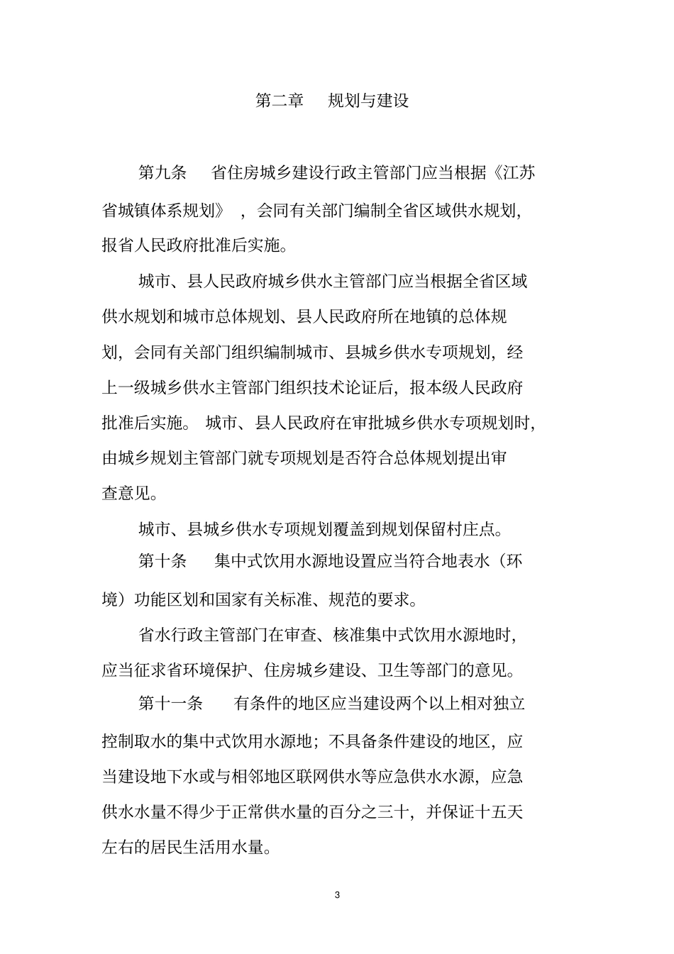 江苏城乡供水管理条例_第3页