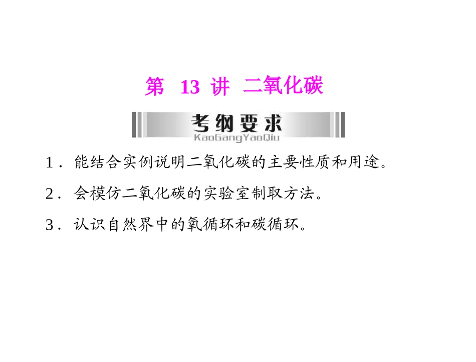 2013粤教版中考化学第13讲《二氧化碳》复习课件_第1页