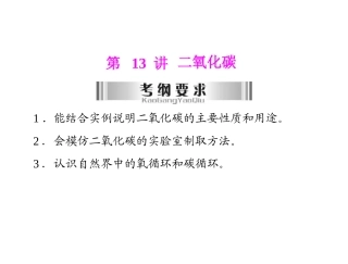 2013粤教版中考化学第13讲《二氧化碳》复习课件