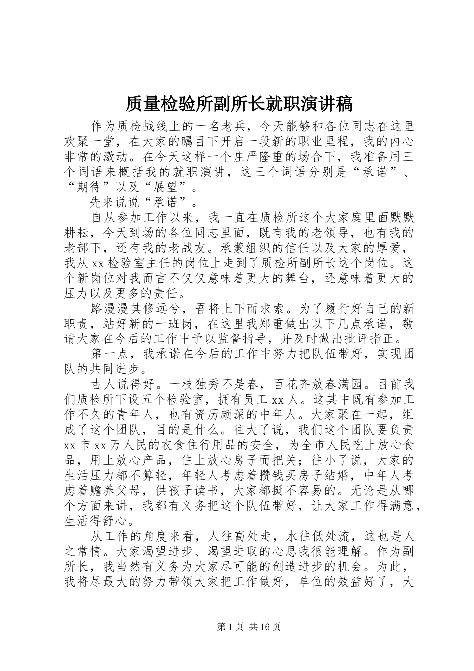 质量检验所副所长就职演讲稿范文_1_第1页