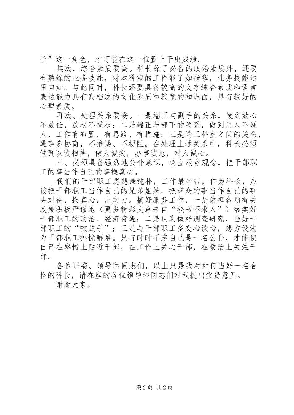 科长的竞聘演讲致辞_第2页