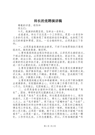 科长的竞聘演讲致辞