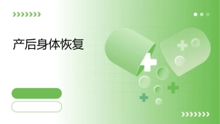 产后做这6件事不利身体恢复课件1