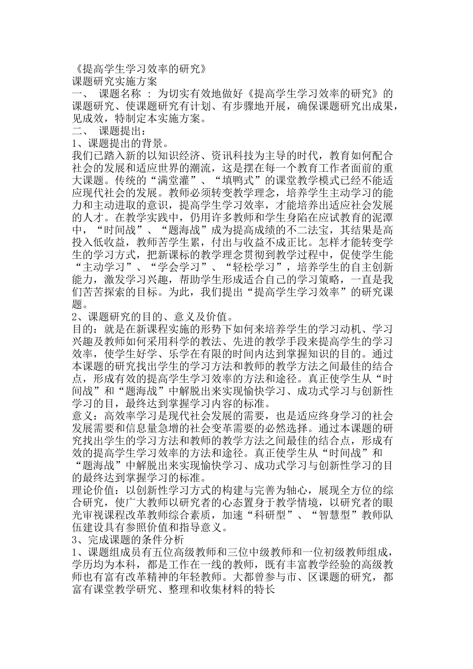 提高学生学习效率的研究_第1页