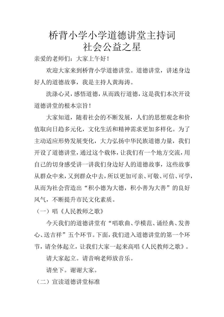 桥背实验小学道德讲堂主持词(黄海涛）_第1页