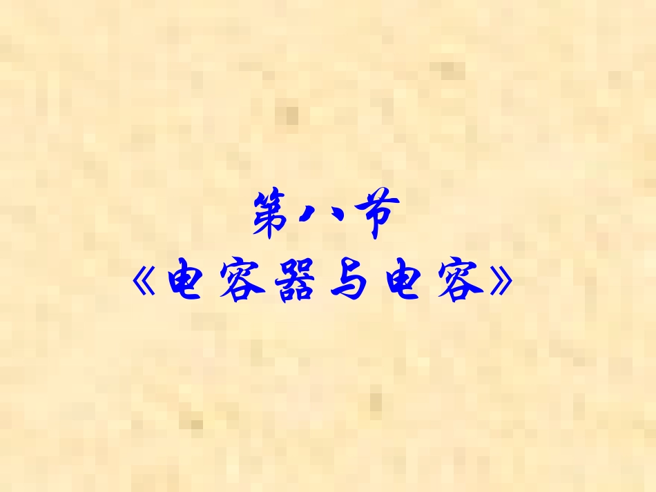 电容器与电容_第1页