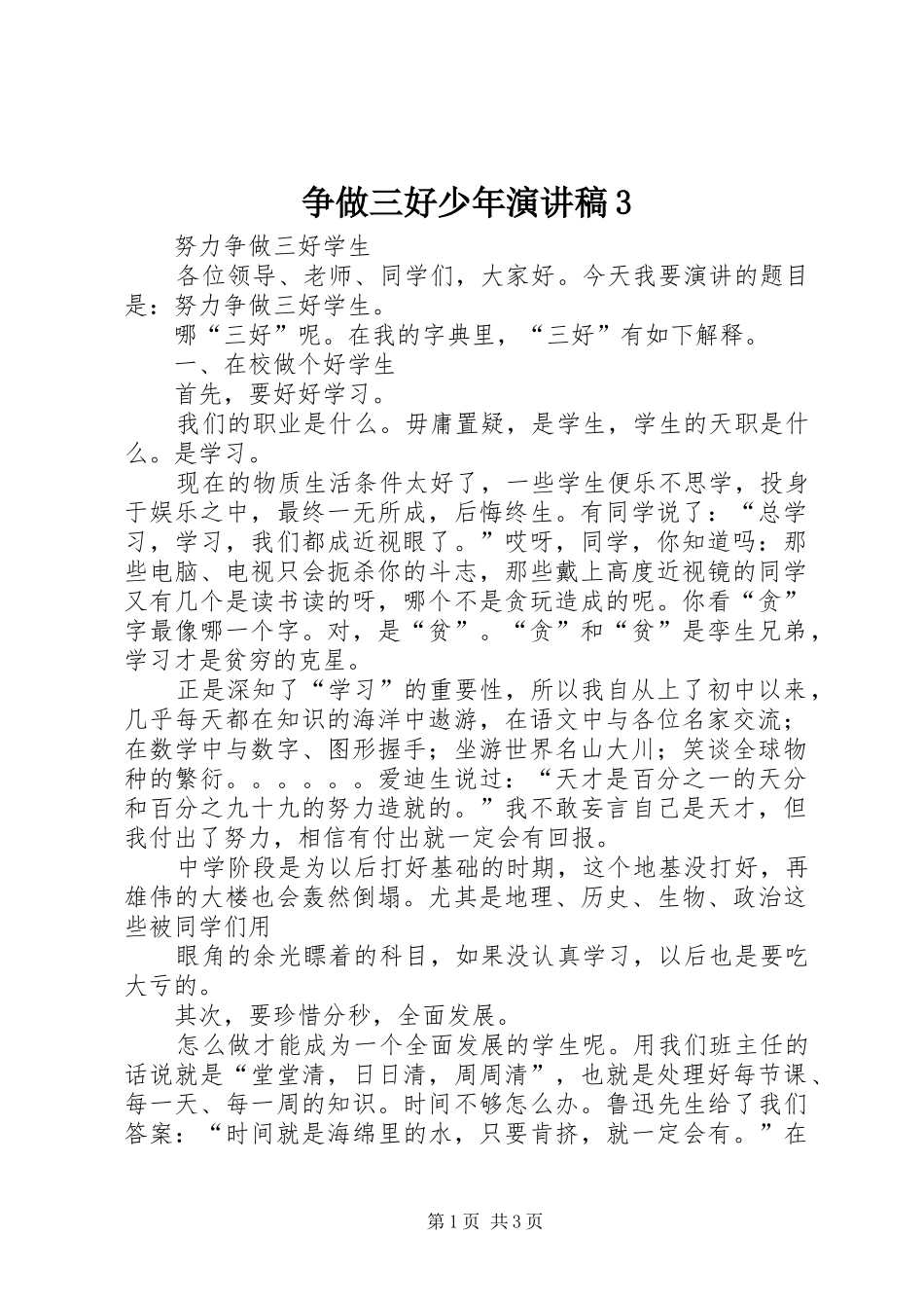 争做三好少年演讲稿范文3_第1页