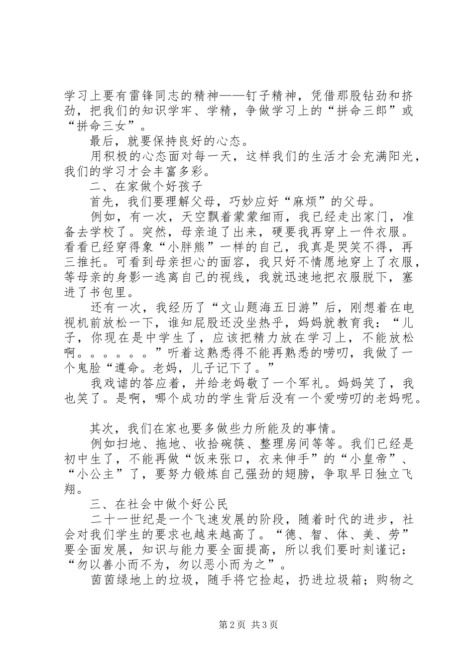 争做三好少年演讲稿范文3_第2页