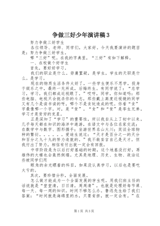 争做三好少年演讲稿范文3