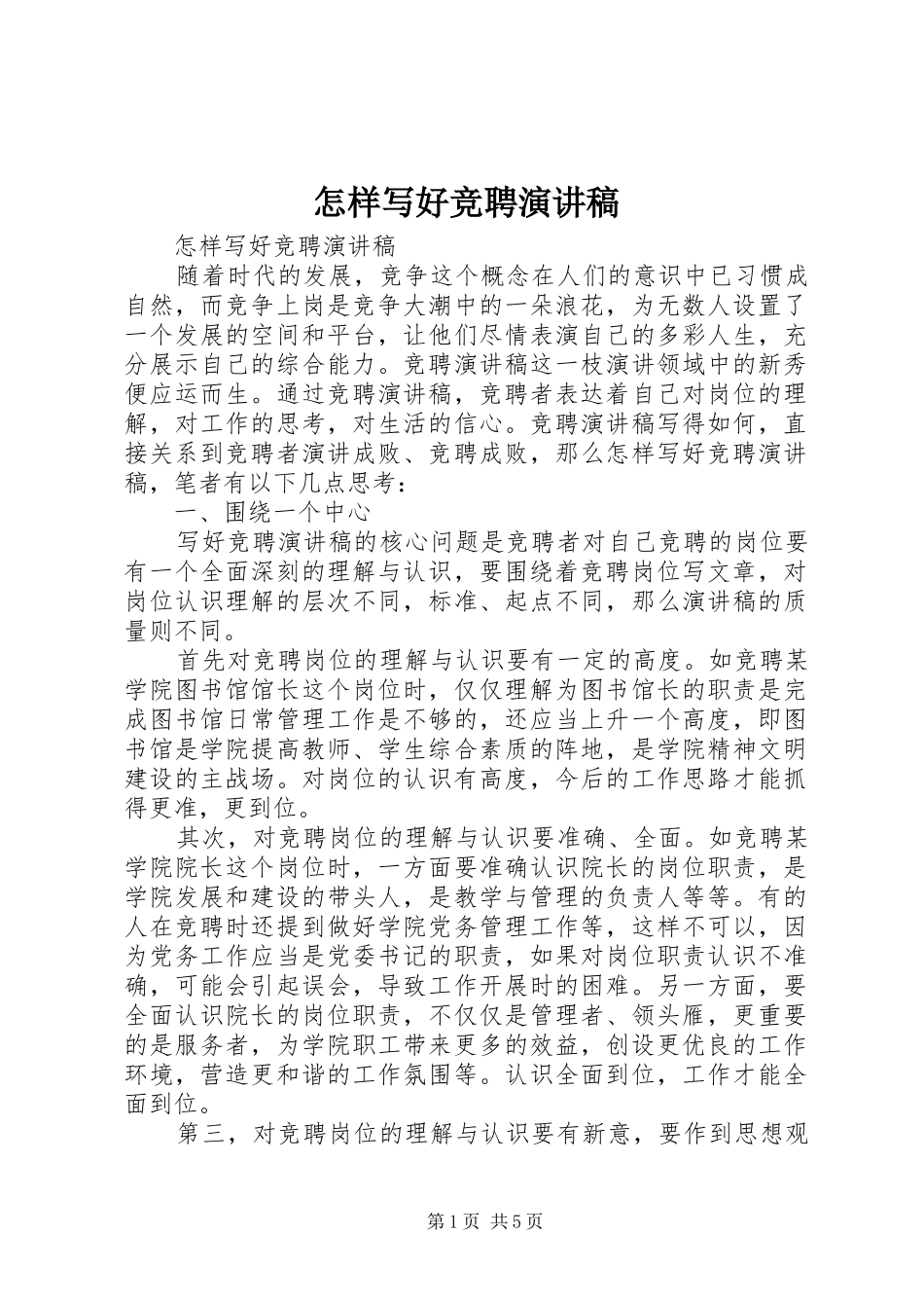怎样写好竞聘演讲致辞_第1页