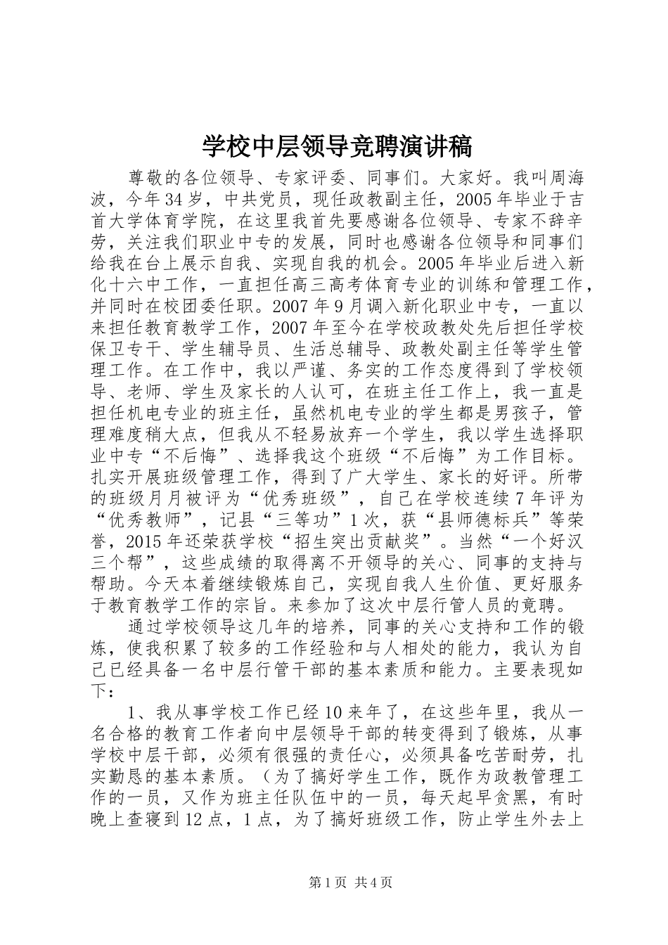 学校中层领导竞聘演讲稿范文_第1页