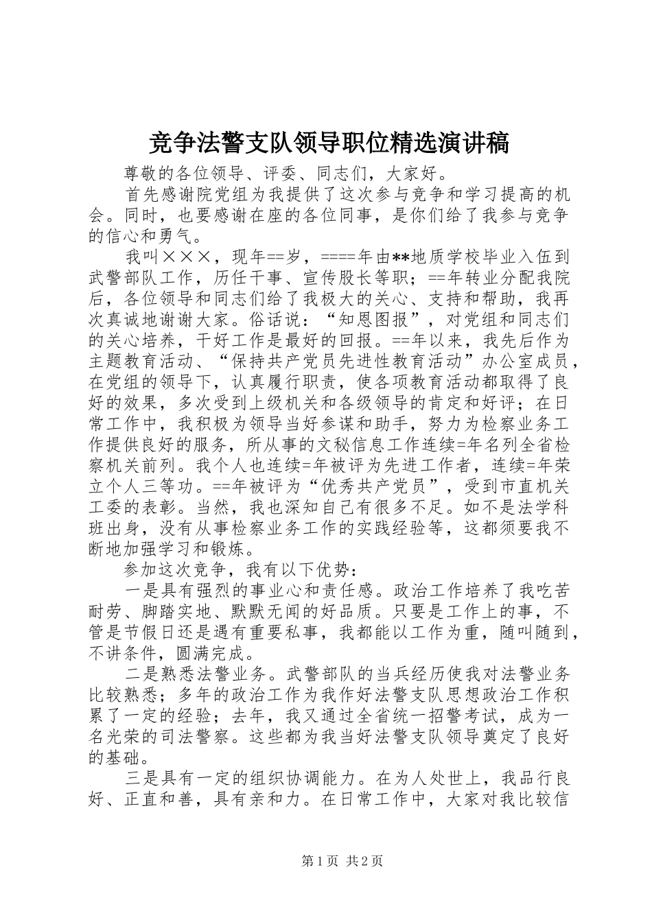 竞争法警支队领导职位精选演讲稿范文_第1页