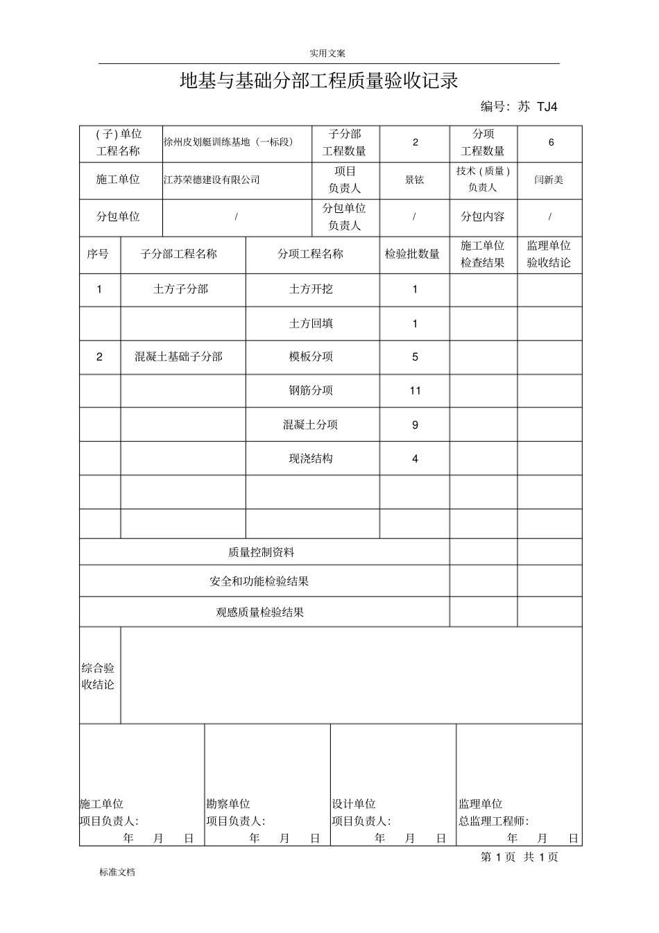 江苏基础分部分项验收记录簿统表_第1页