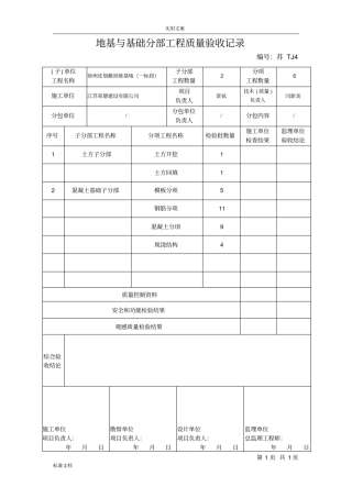 江苏基础分部分项验收记录簿统表