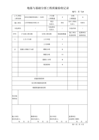 江苏基础分部分项验收记录统表