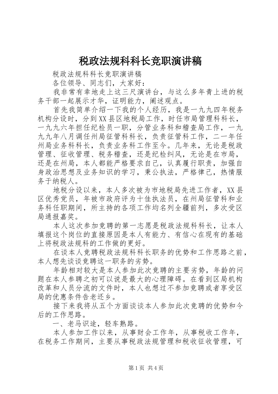 税政法规科科长竞职演讲_第1页