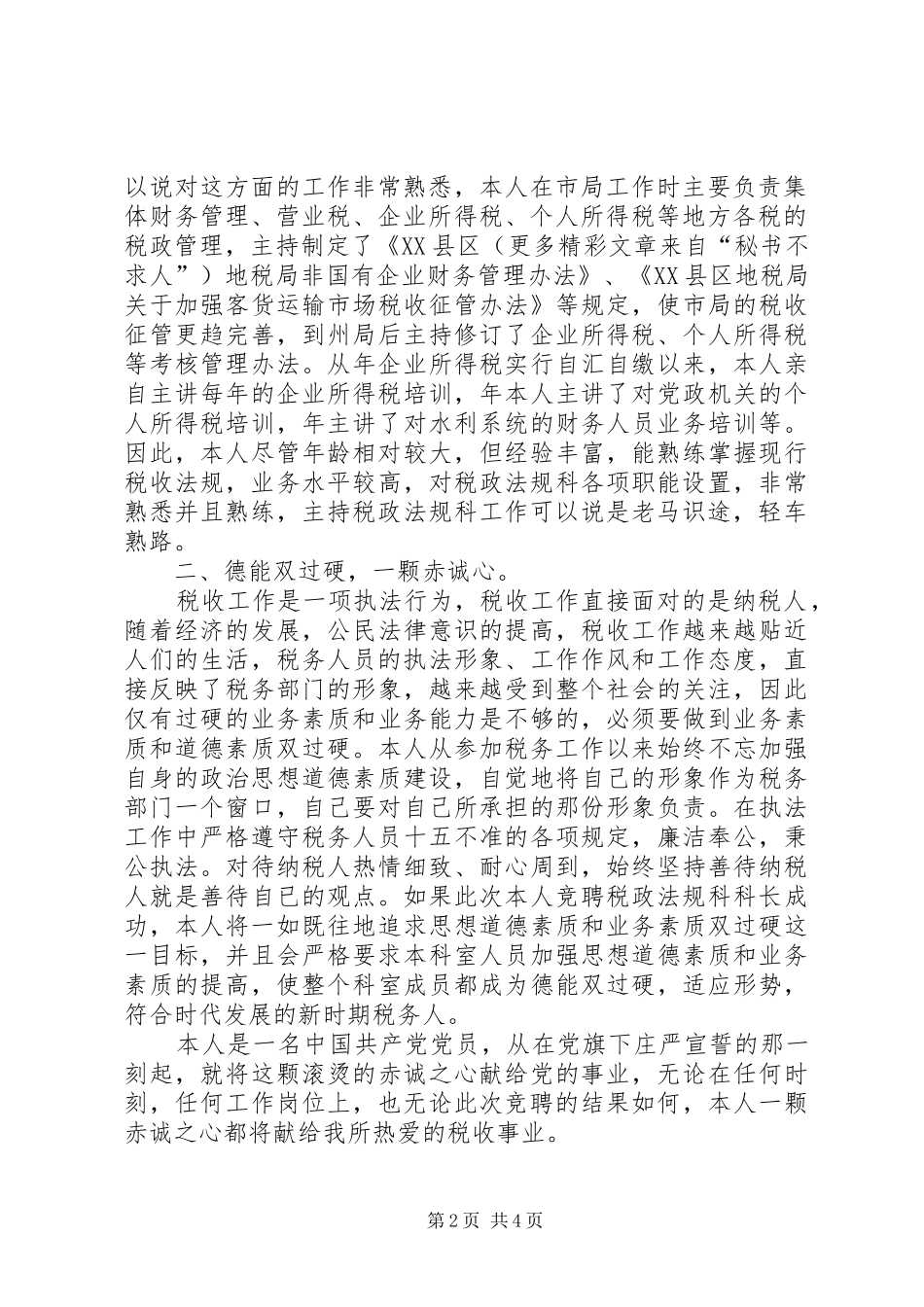 税政法规科科长竞职演讲_第2页