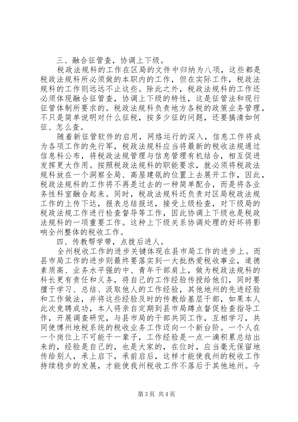 税政法规科科长竞职演讲_第3页