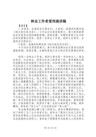 林业工作者爱岗演讲稿范文