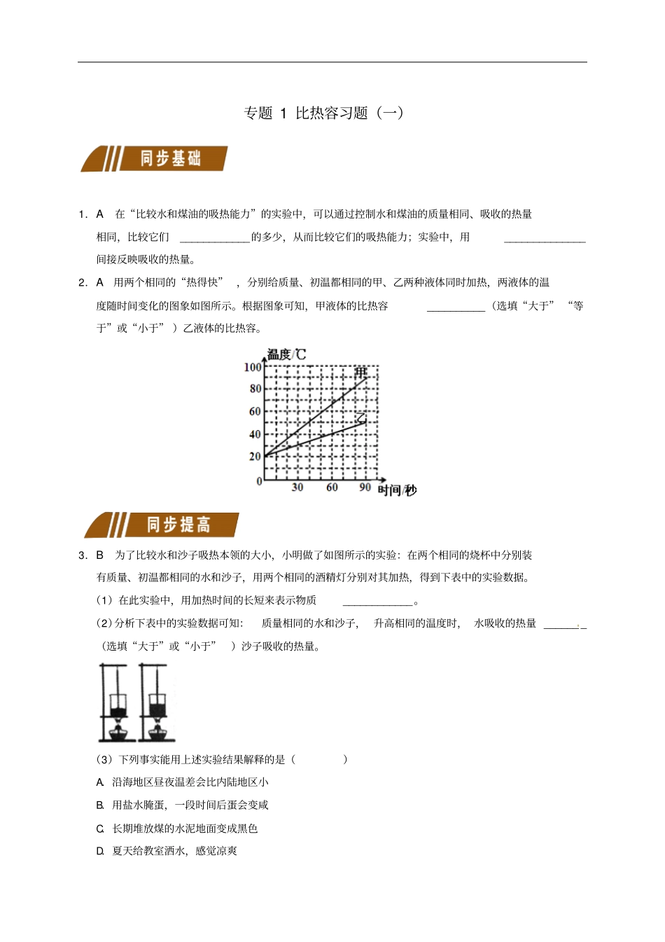 江苏大丰九年级物理上册13物质的比热容专题1比热容习题一课程讲义新版苏科版_第1页