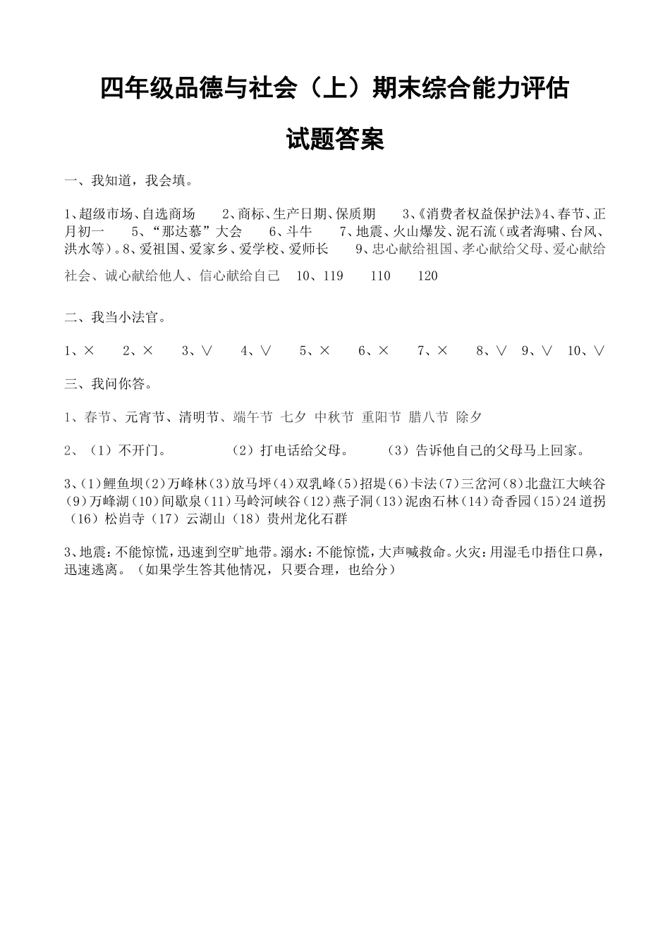 四年级品德与社会上期末测试参考答案_第1页