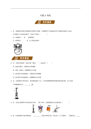 江苏大丰九年级物理上册14机械能与内能的相互转化专题2热机课程讲义新版苏科版