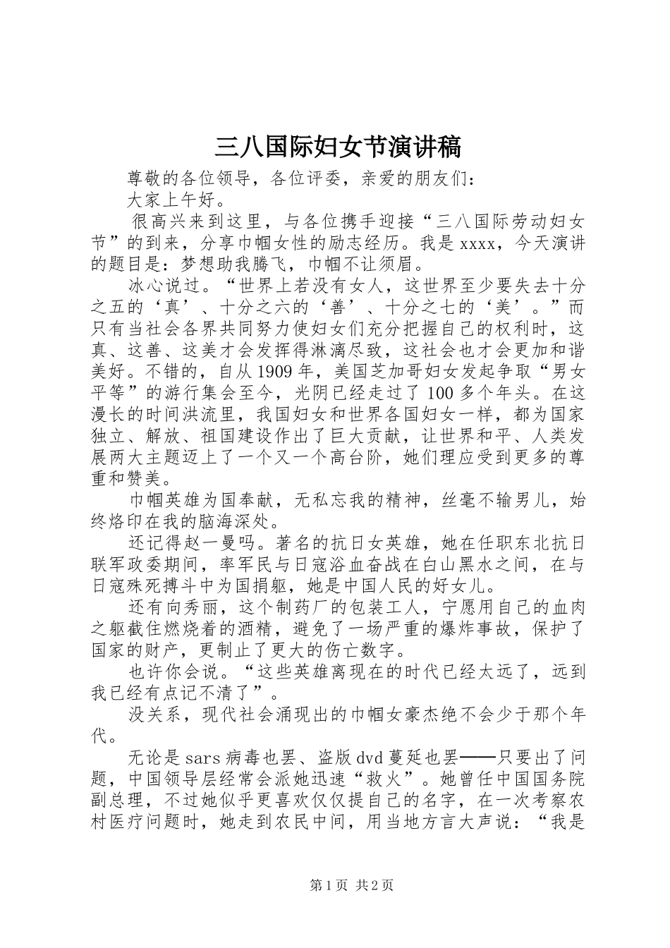 三八国际妇女节演讲稿范文_第1页