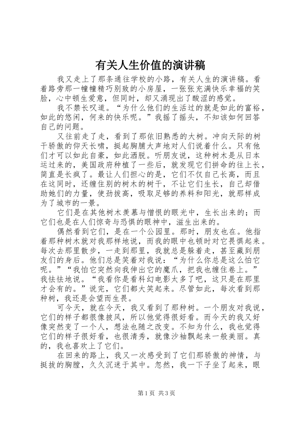 有关人生价值的演讲致辞_第1页