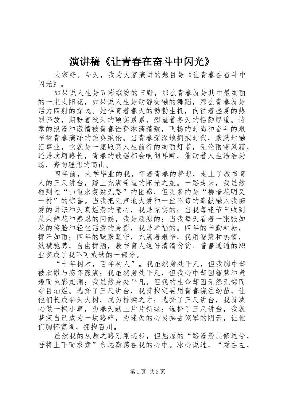 演讲《让青春在奋斗中闪光》_第1页