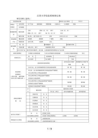 江苏大学信息系统登记表
