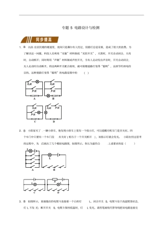 江苏大丰九年级物理上册14电压和电压表的使用专题5电路设计与检测课程讲义新版苏科版