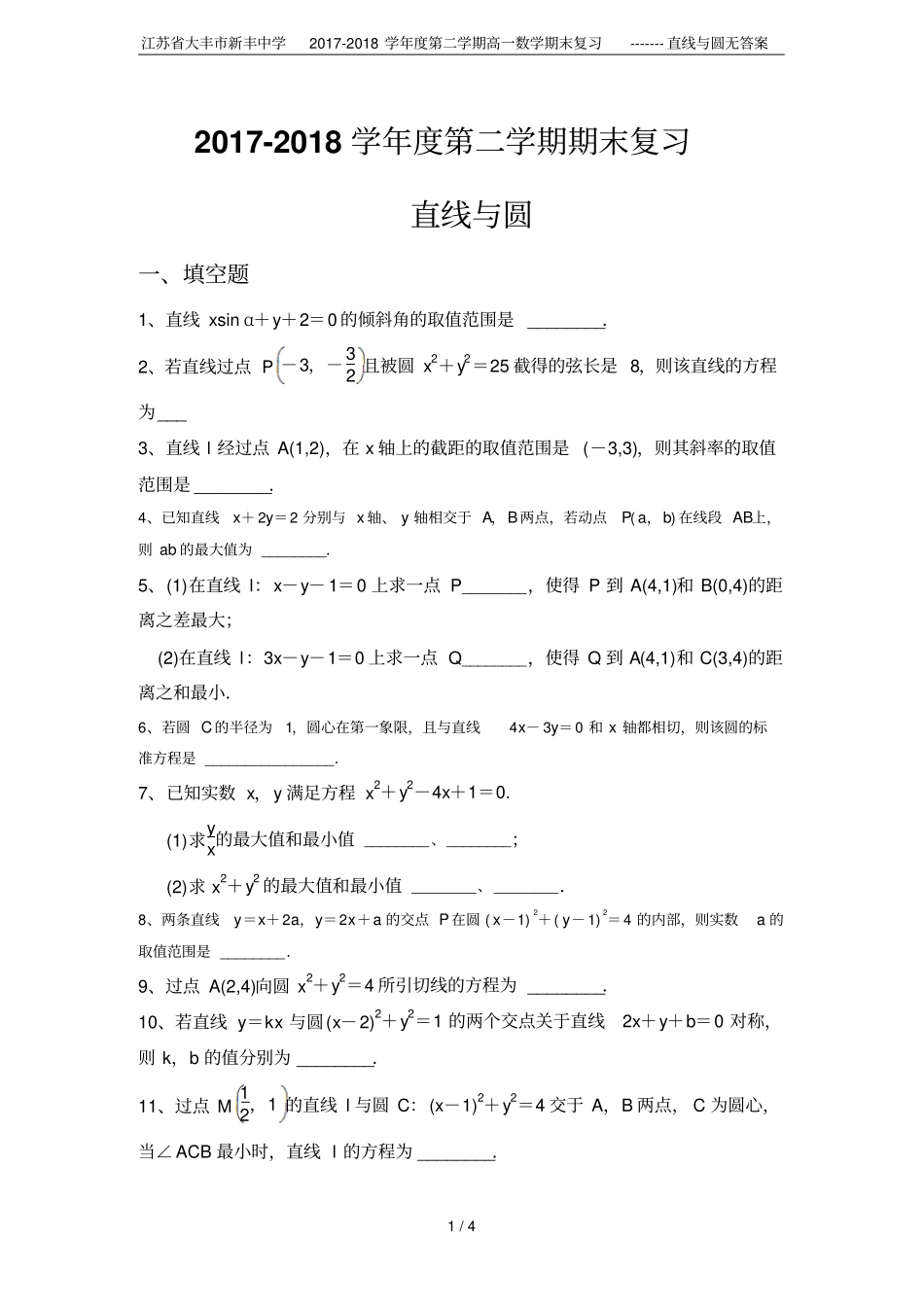 江苏大丰新丰中学2017-2018学年第二学期高一数学期末复习-------直线与圆无答案_第1页