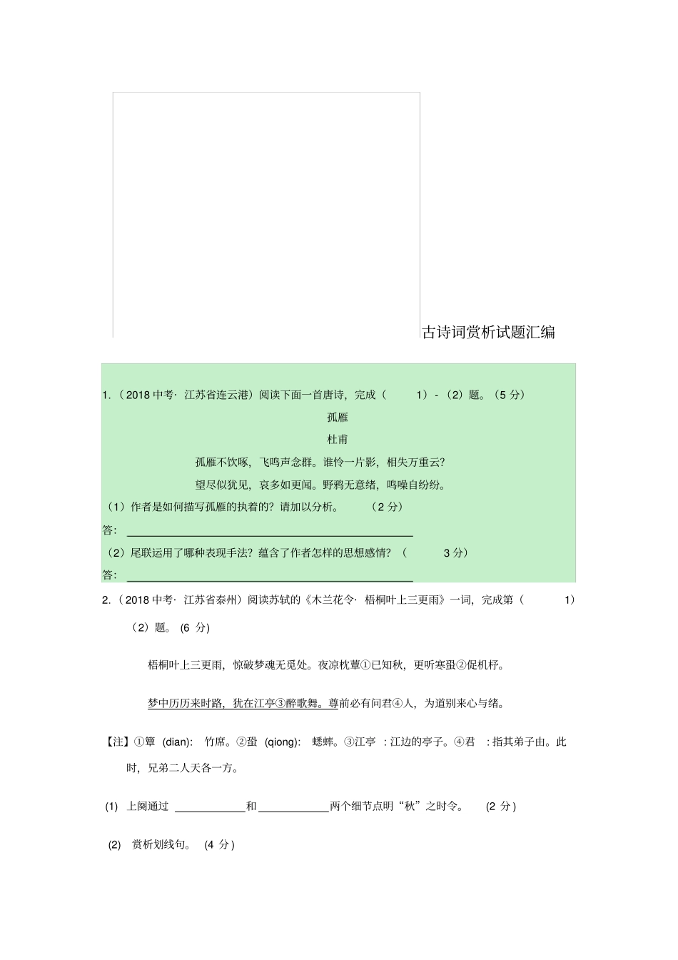 江苏各地2018年中考语文古诗词赏析试题汇编_第1页