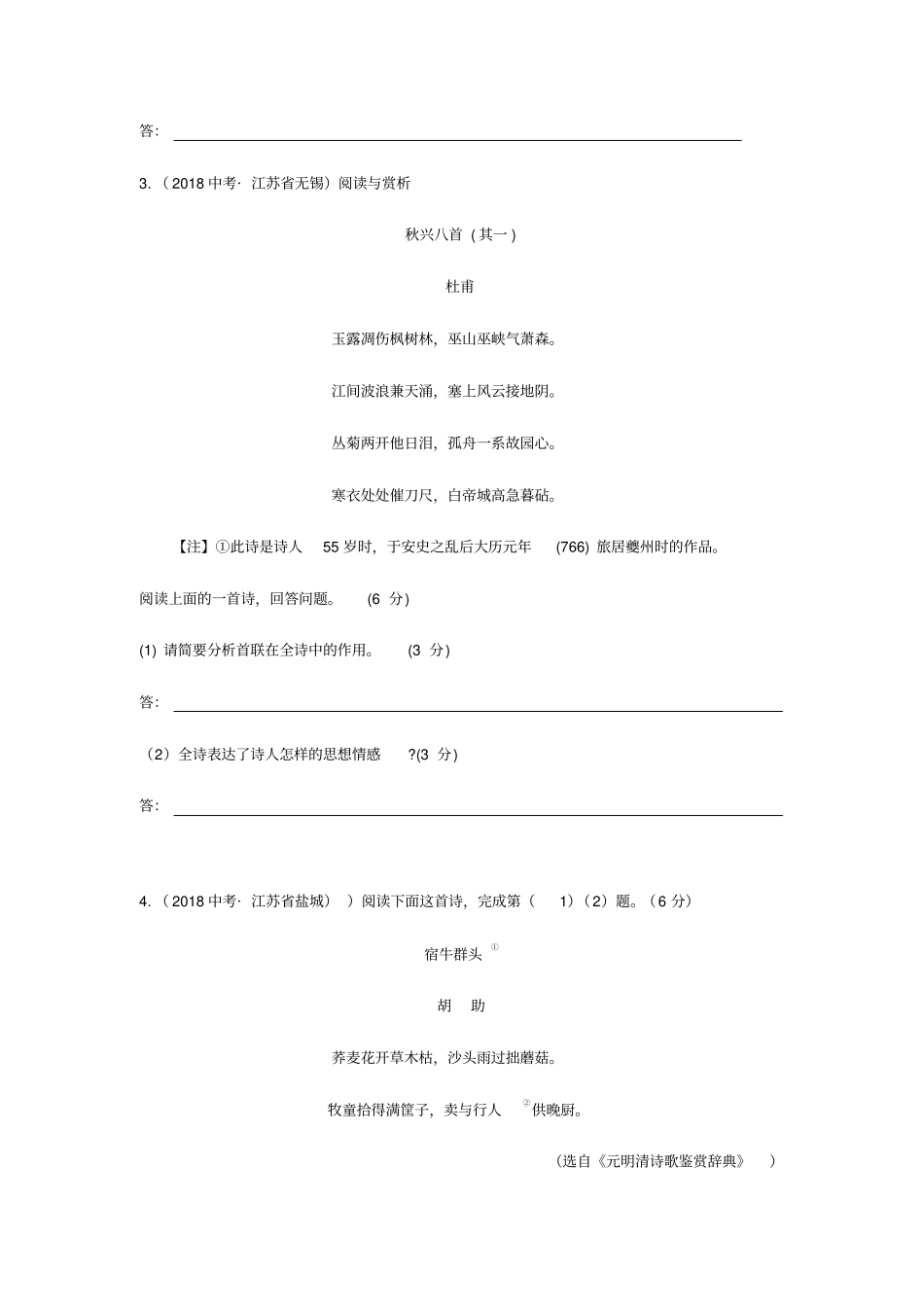 江苏各地2018年中考语文古诗词赏析试题汇编_第2页