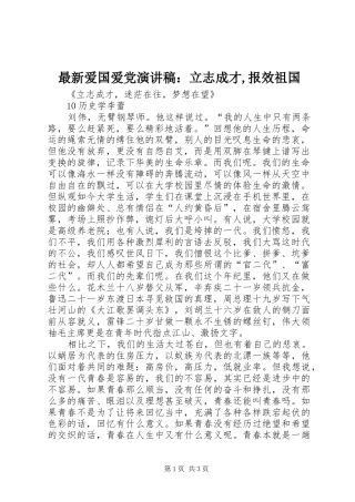 最新爱国爱党演讲致辞：立志成才,报效祖国