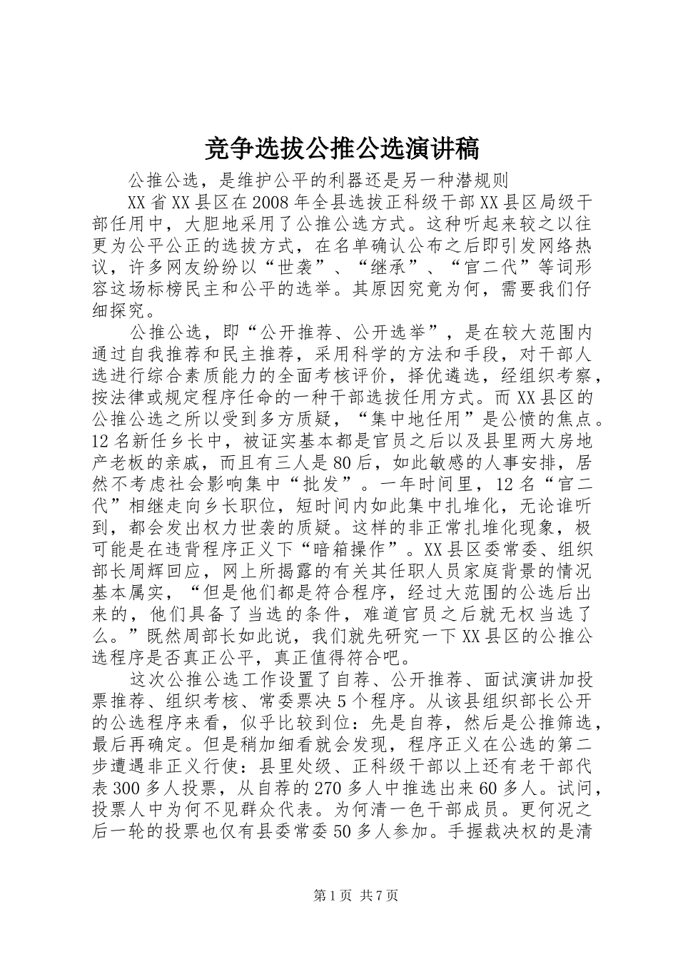 竞争选拔公推公选致辞演讲稿_第1页