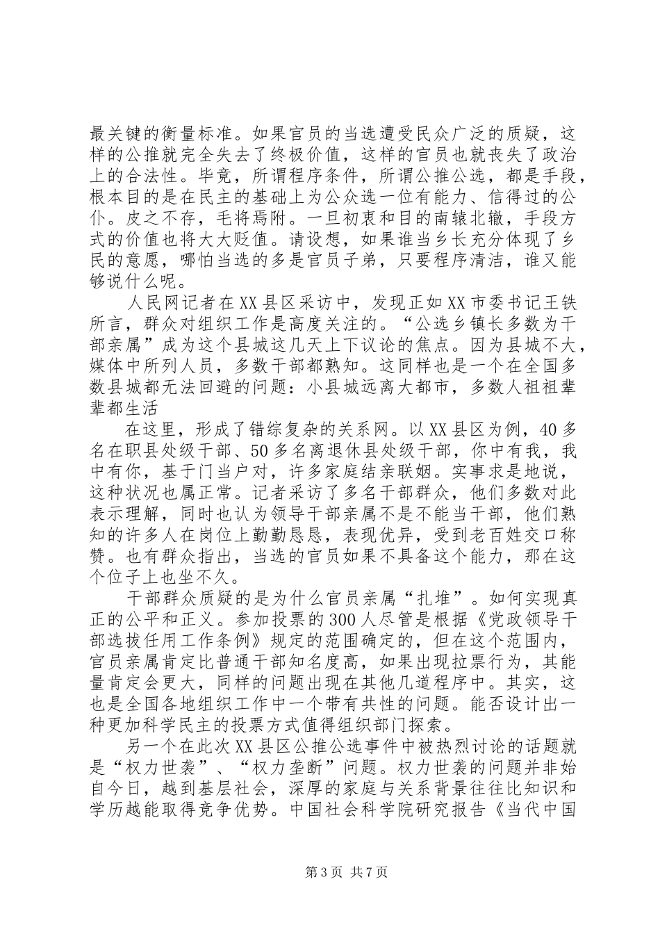 竞争选拔公推公选致辞演讲稿_第3页