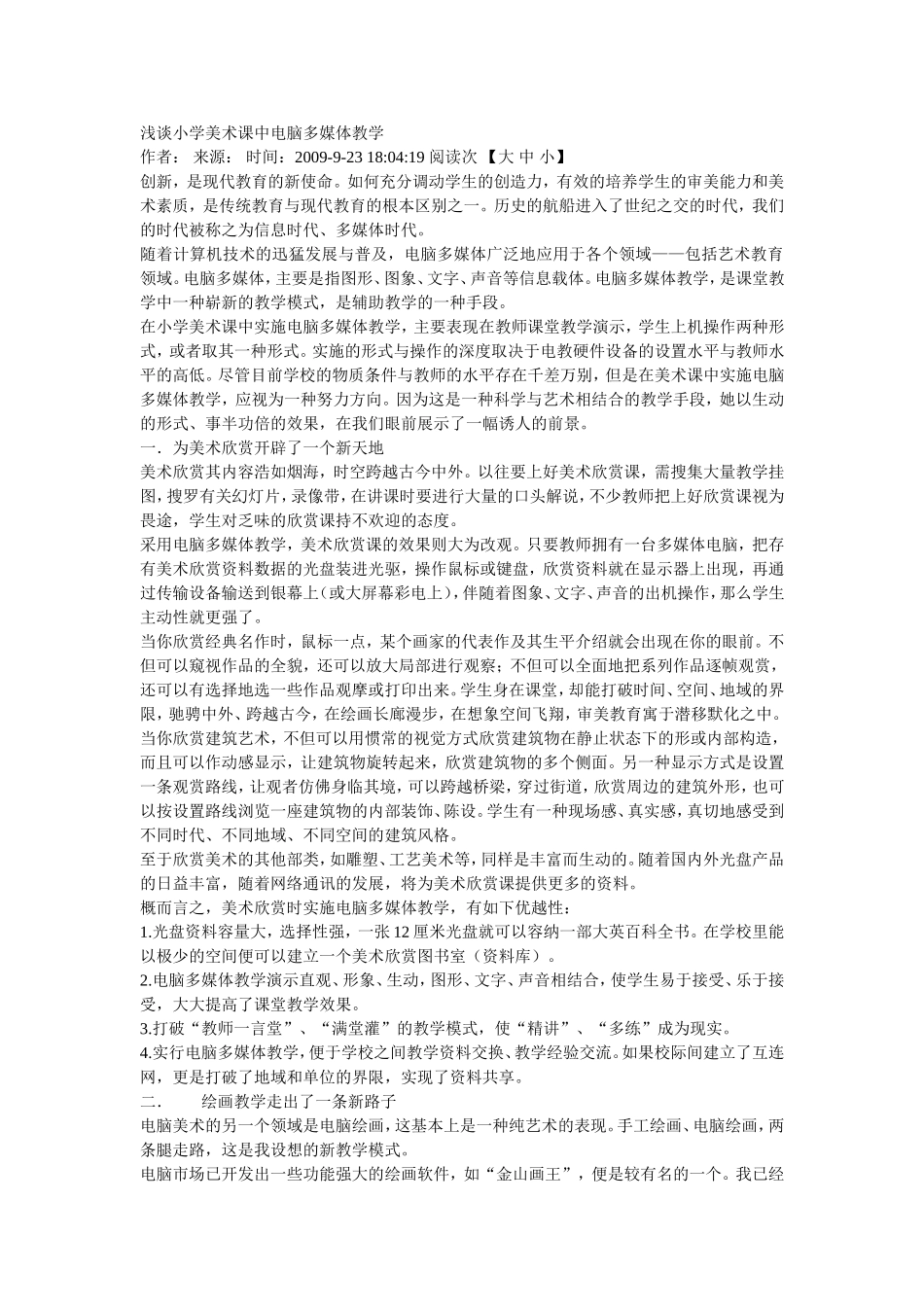 浅谈小学美术课中电脑多媒体教学_第1页