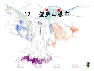 古诗2望庐山瀑布01