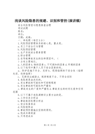 浅谈风险隐患的规避、识别和管控(演讲致辞)