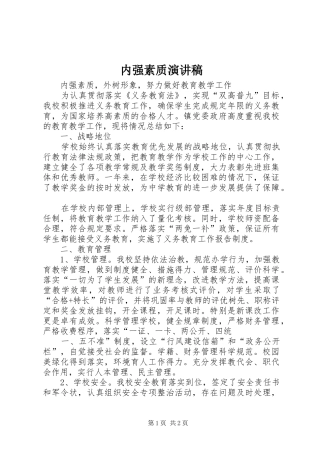 内强素质演讲致辞