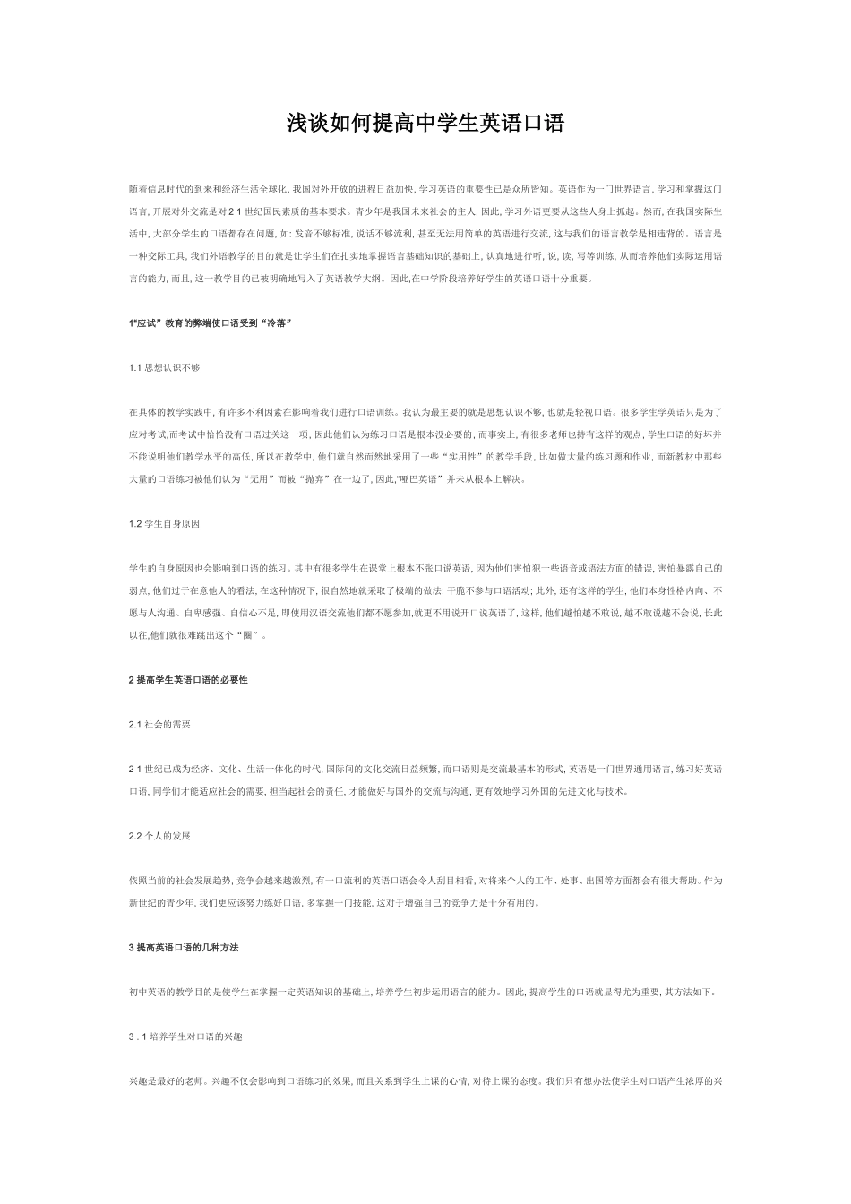 浅谈如何提高中学生英语口语_第1页