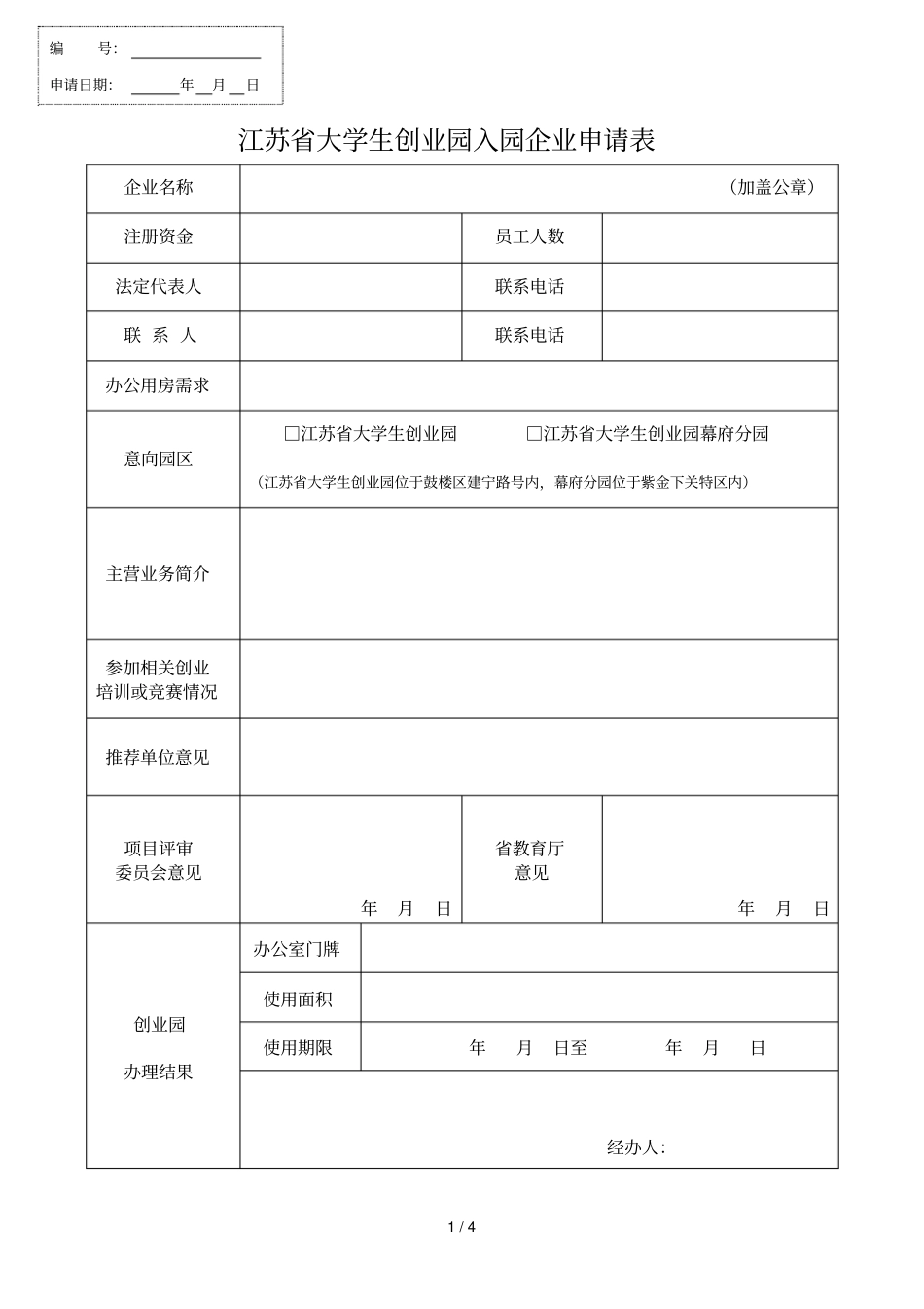 江苏大学生创业园入园企业申请表_第1页
