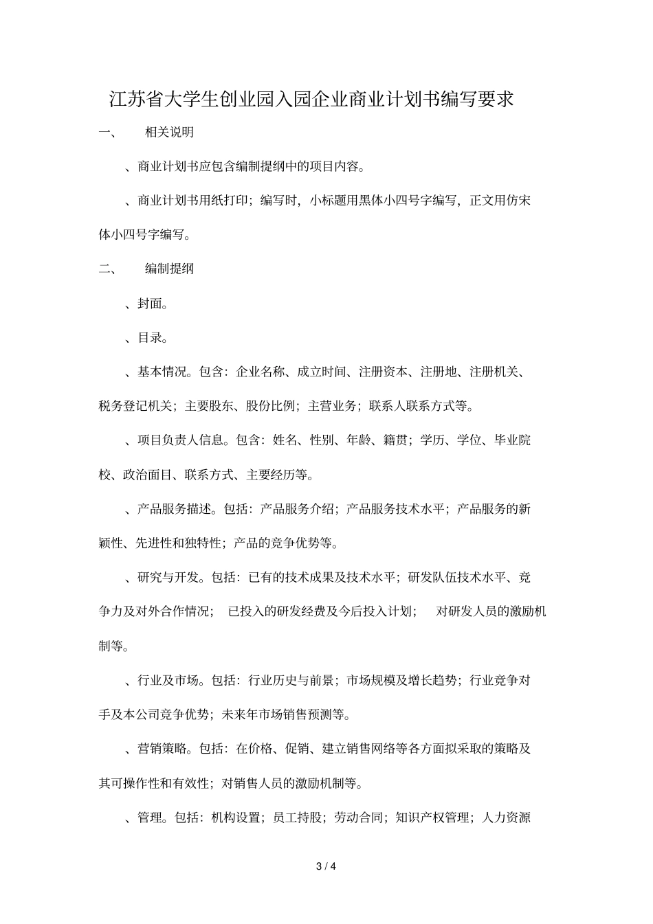 江苏大学生创业园入园企业申请表_第3页