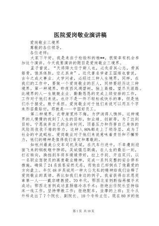 医院爱岗敬业讲演范文