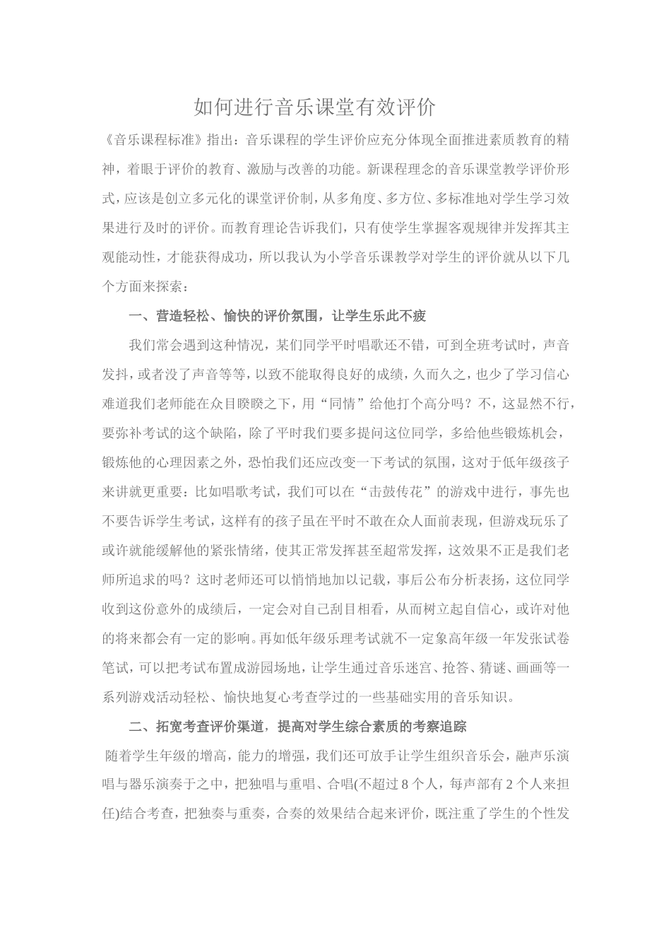 如何进行音乐课堂有效评价_第1页