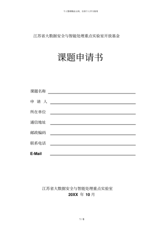 江苏大数据安全与智能处理重点试验室开放基金