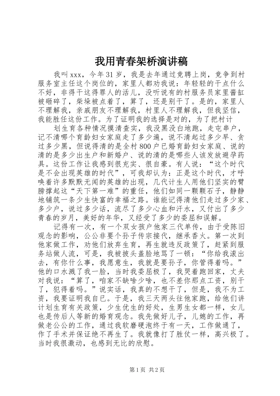 我用青春架桥演讲范文_第1页
