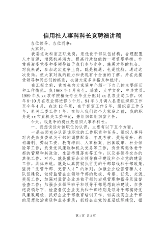信用社人事科科长竞聘演讲