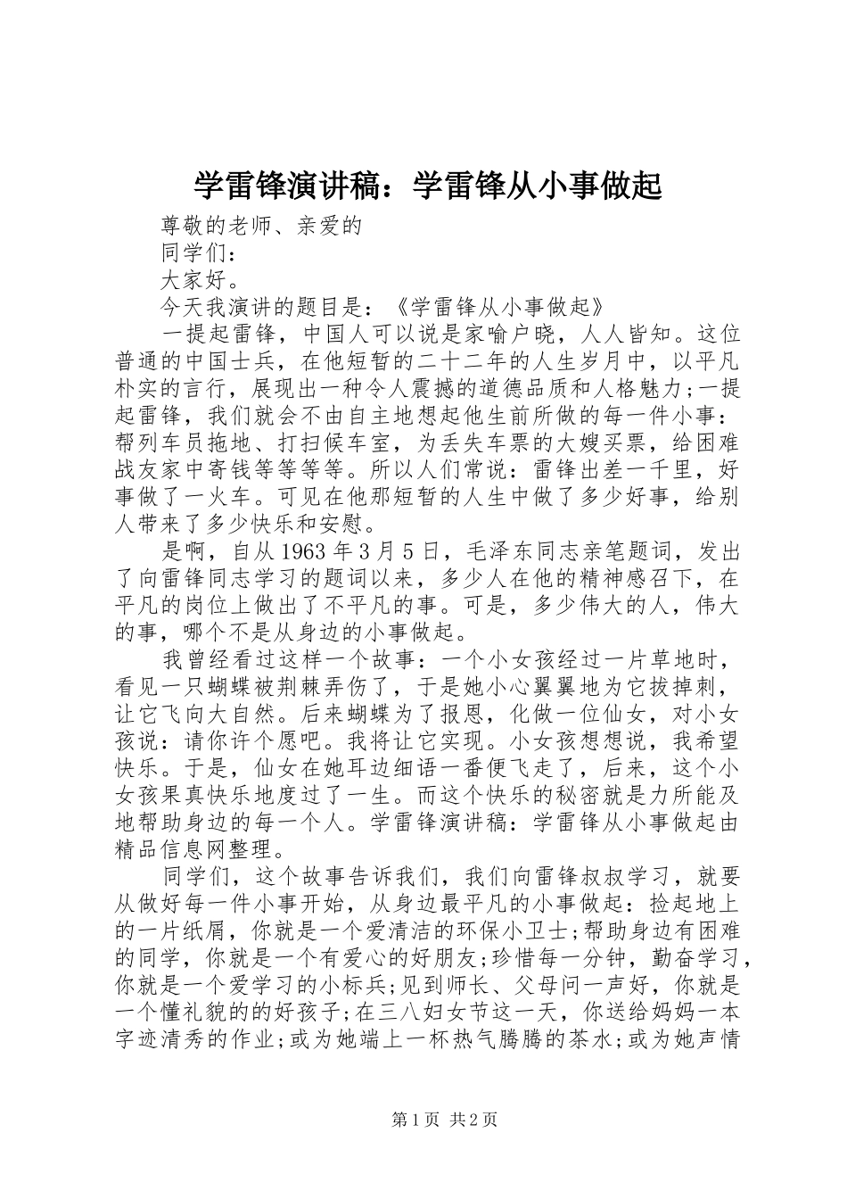 学雷锋演讲致辞稿：学雷锋从小事做起_第1页